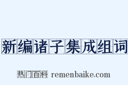 新编诸子集成组词是什么意思的图片